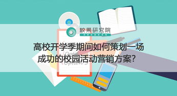 高校開學(xué)季期間如何策劃一場(chǎng)成功的校園活動(dòng)營(yíng)銷方案