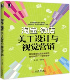 從美工設(shè)計(jì)到視覺營(yíng)銷 打造淘寶微店爆款商品的視覺秘籍